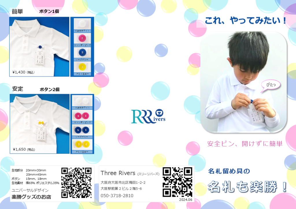 「名札も楽勝！」リーフレット
ボタンに名札の安全ピンを引っかけるだけで使えます
不器用さんや手先の操作に苦労しているお子様にとっても安心安全な名札留め具です