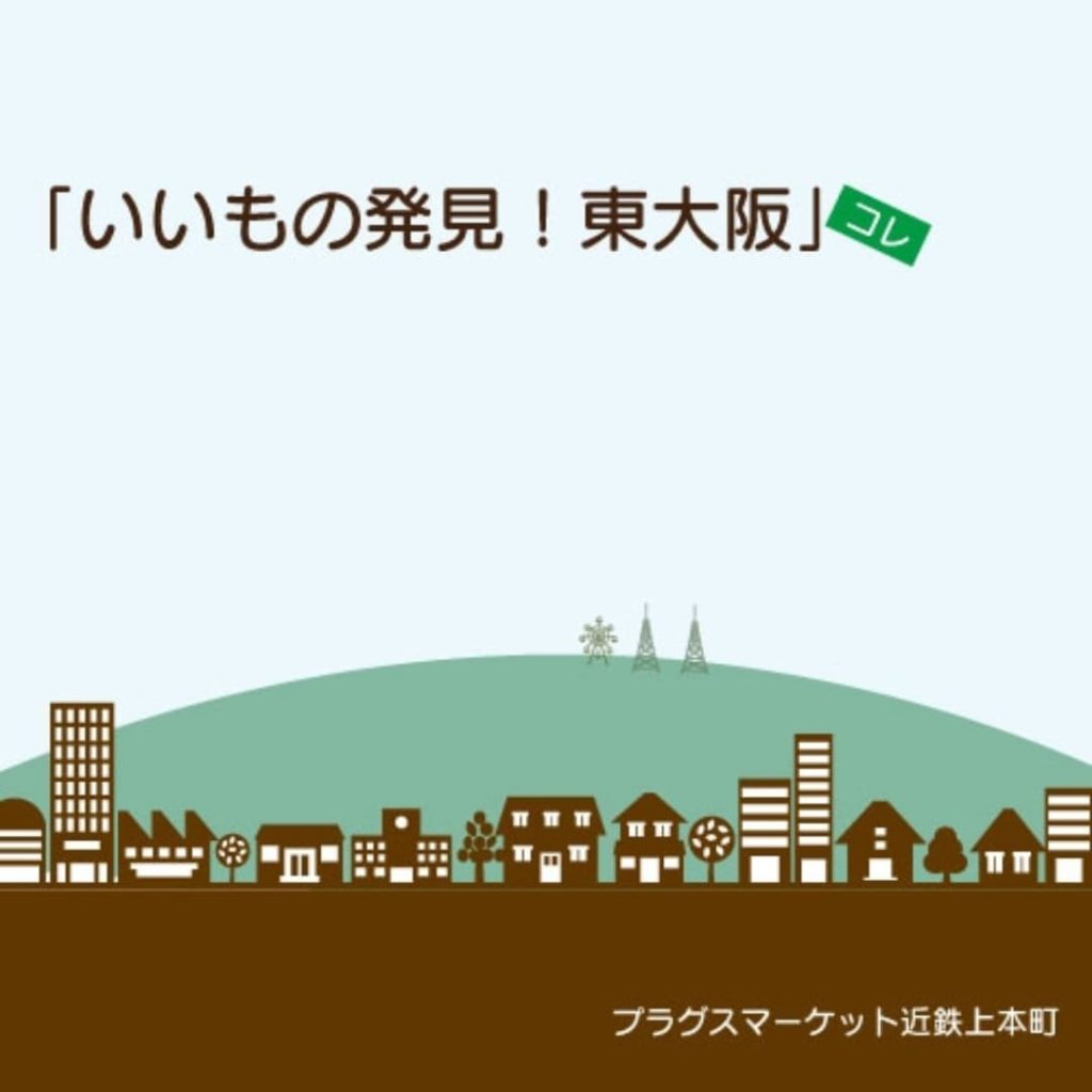 「いいもの発見！東大阪コレ」2025
近鉄百貨店上本町店　プラグスマーケットで開催
