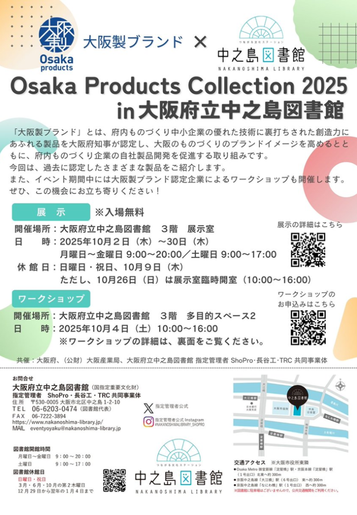 大阪製ブランド×大阪府立中之島図書館　Osaka Products Collection 2025 in 大阪府立中之島図書館 チラシ