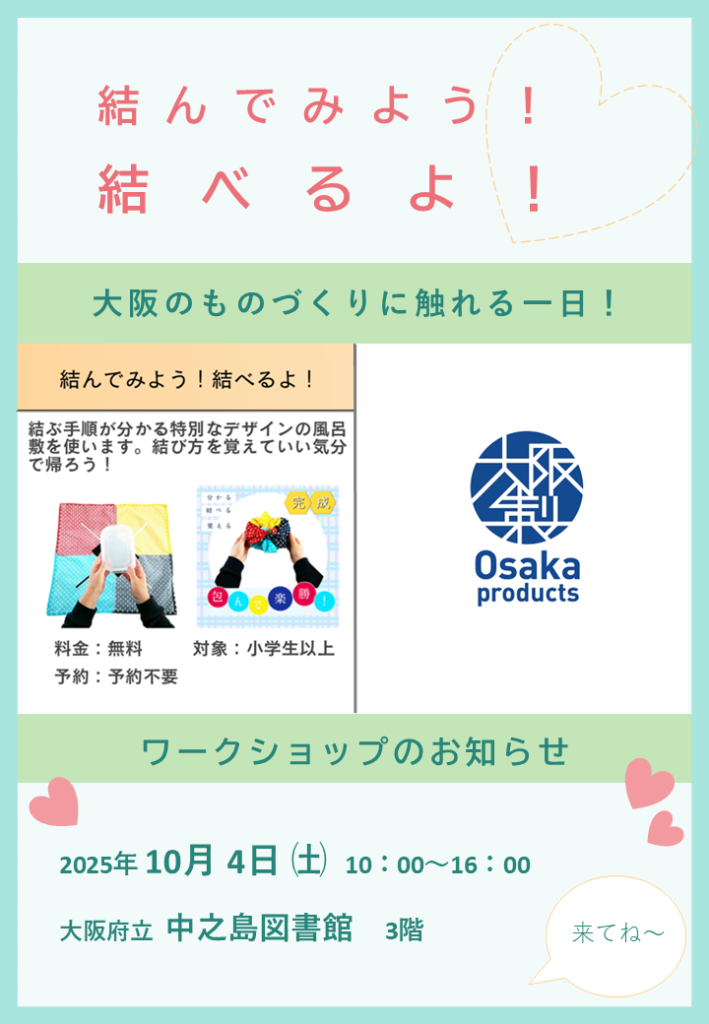 大阪製ブランド×大阪府立中之島図書館　Osaka Products Collection 2025 in 大阪府立中之島図書館
　「大阪のものづくりに触れる一日！」に参加