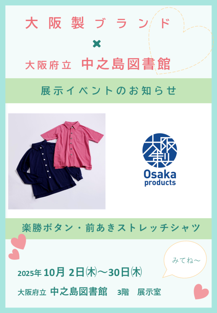 大阪製ブランド×大阪府立中之島図書館　Osaka Products Collection 2025 in 大阪府立中之島図書館 参加バナー