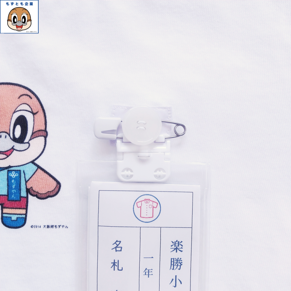 もずやんの「名札も楽勝！」付Tシャツ
半袖白
もずやんが手羽をあげているイラストです
名札も楽勝！をつけています