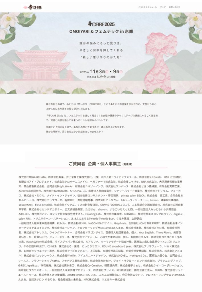誰かへの思いやりや安らぐ空間づくり、心の輝きを願うこのイベント
寺CARE 2025
OMOIYARI ＆ フェムテック in 京都