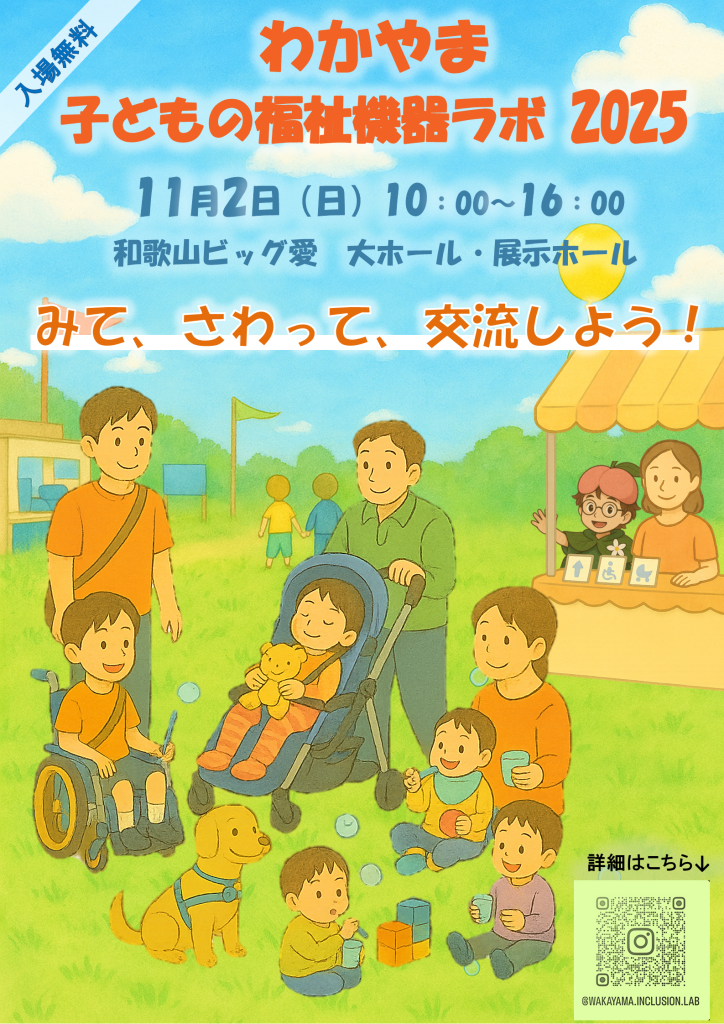 公益社団法人和歌山県理学療法士協会様主催のイベント「わかやま子どもの福祉機器ラボ2025」
～見て、さわって、交流しよう！～　に参加させていただきました。