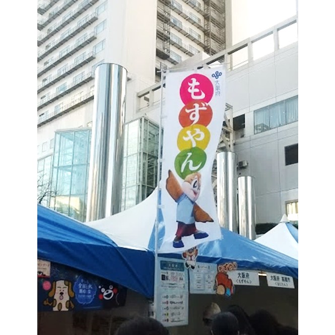 くまモンファン感謝祭 2026 in OSAKA
大阪府メインキャラクターもずやんののぼりの写真です
両手羽を広げています