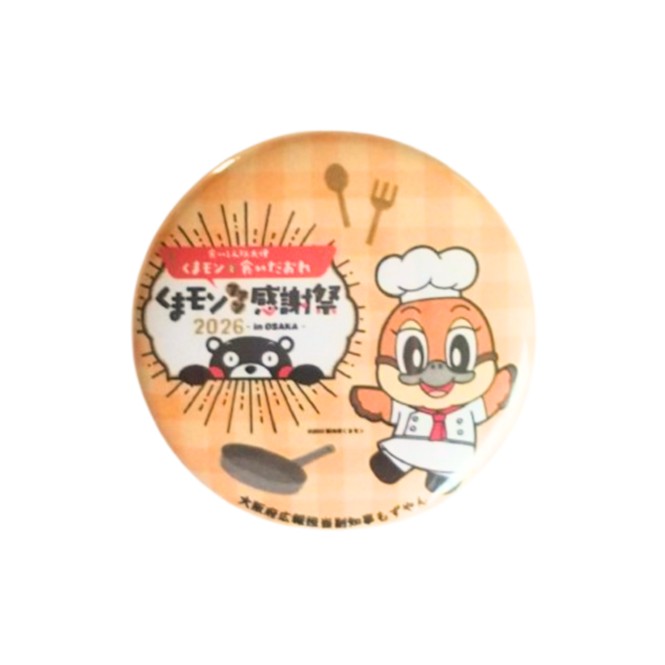 もずやんの
くまモンファン感謝祭2026 in OSAKA
2/21限定
フォローキャンペーンのバッヂ