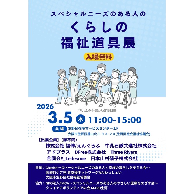 「こんな道具があったんだ！」「これなら毎日がもっと楽しくなるかも」
そんな発見ができる、スペシャルニーズのある方とそのご家族のための展示会