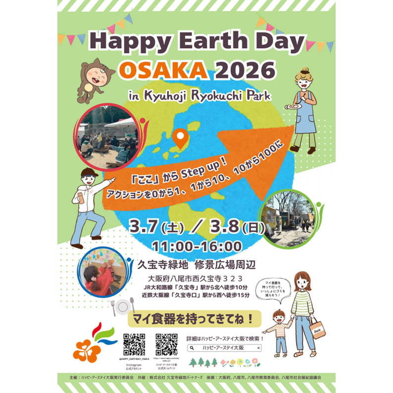 久宝寺緑地 修景広場周辺で開催された「ハッピーアースデー大阪2026」に協賛しました


